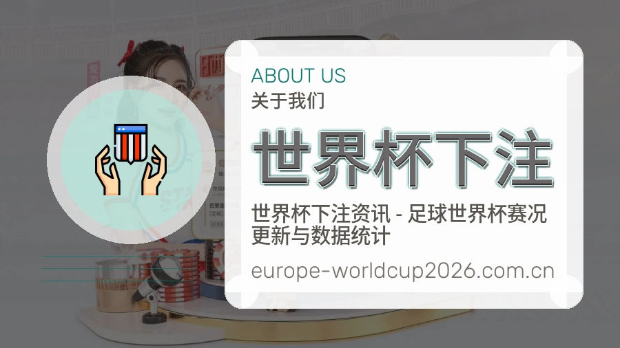 关于 世界杯下注 世界杯专题编辑团队