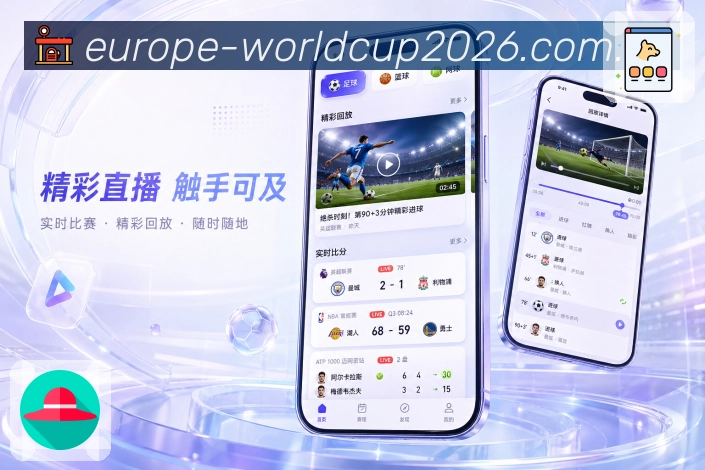 世界杯下注App内容亮点展示：比分更新、事件记录、数据说明和赛后内容