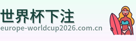 世界杯下注 世界杯赛事平台 logo